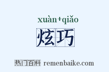 炫巧是什么意思的图片